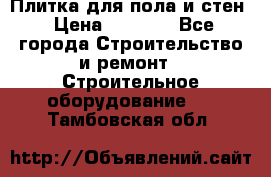 Плитка для пола и стен › Цена ­ 1 500 - Все города Строительство и ремонт » Строительное оборудование   . Тамбовская обл.